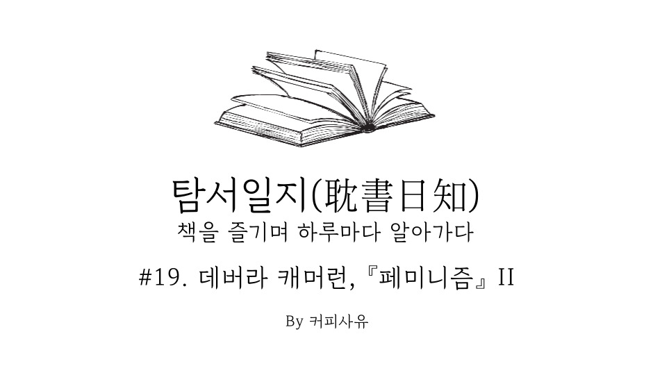 탐서일지 #19. 데버라 캐머런, 『페미니즘』 II