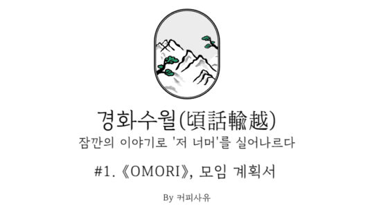 경화수월 #1. 《OMORI》, 모임 계획서