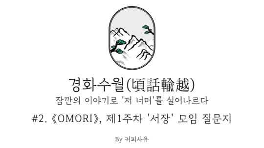 경화수월 #2. 《OMORI》, 제1주차 ‘서장’ 모임 질문지