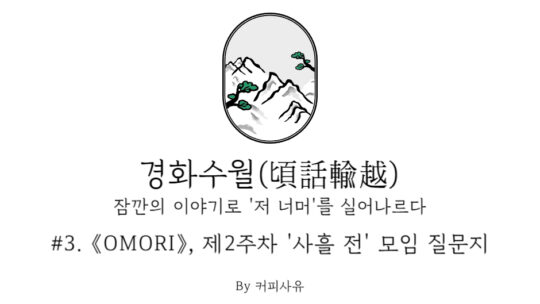 경화수월 #3. 《OMORI》, 제2주차 ‘사흘 전’ 모임 질문지