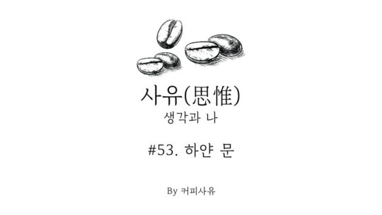 사유 #53. 하얀 문