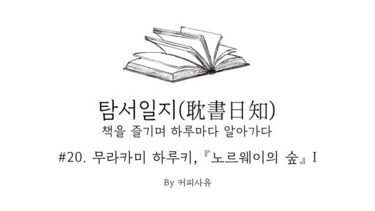 탐서일지 #20. 무라카미 하루키, 『노르웨이의 숲』 I