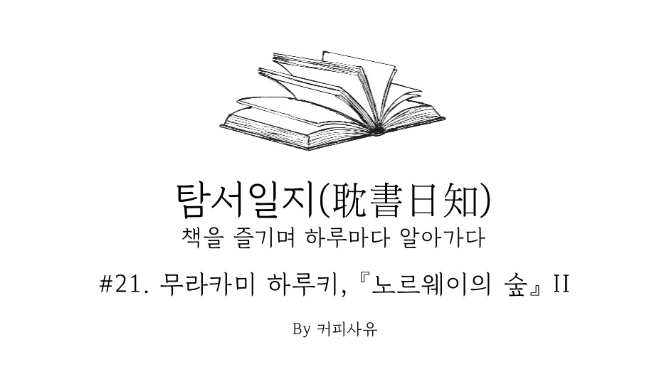 탐서일지 #21. 무라카미 하루키, 『노르웨이의 숲』 II