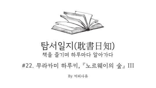 탐서일지 #22. 무라카미 하루키, 『노르웨이의 숲』 III