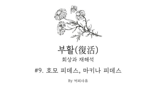 부활 #9. 호모 피데스, 마키나 피데스