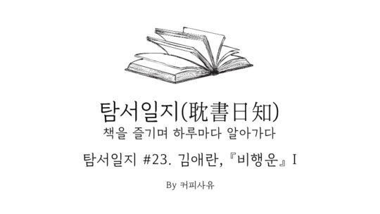 탐서일지 #23. 김애란, 『비행운』 I
