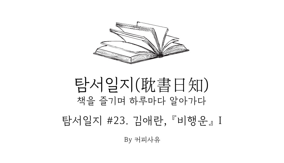 탐서일지 #23. 김애란, 『비행운』 I