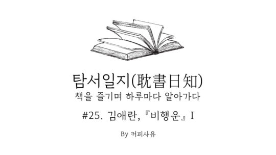 탐서일지 #25. 김애란, 『비행운』 I