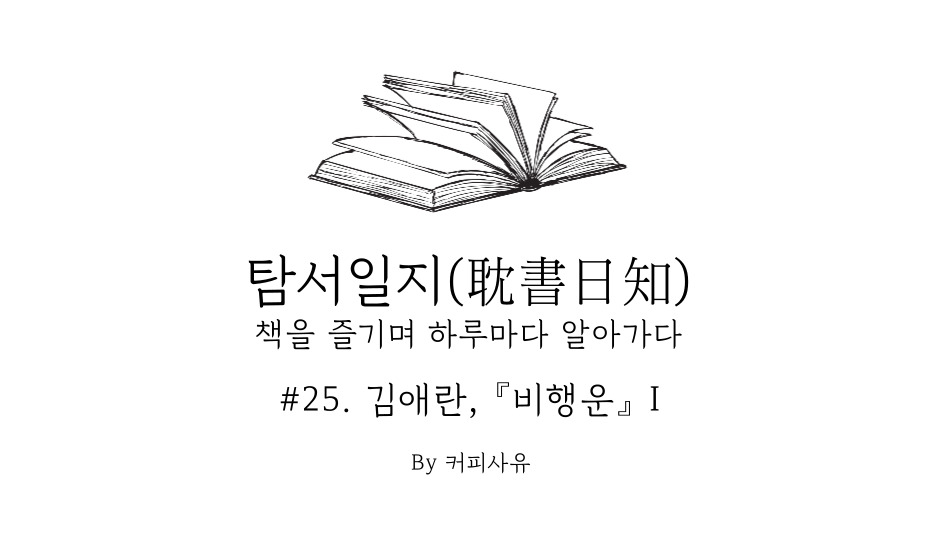 탐서일지 #25. 김애란, 『비행운』 I