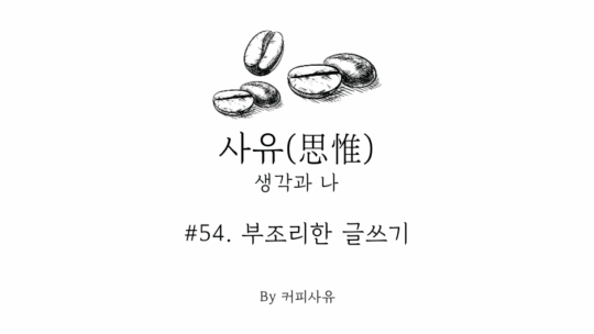 사유 #54. 부조리한 글쓰기