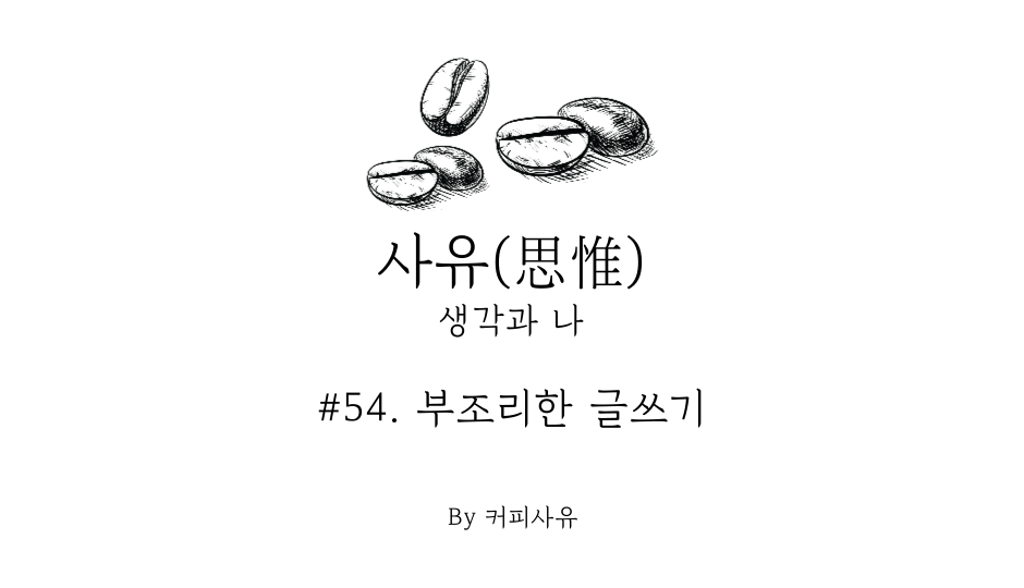 사유 #54. 부조리한 글쓰기