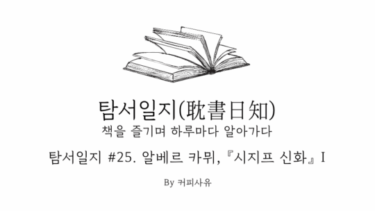 탐서일지 #25. 알베르 카뮈, 『시지프 신화』 I