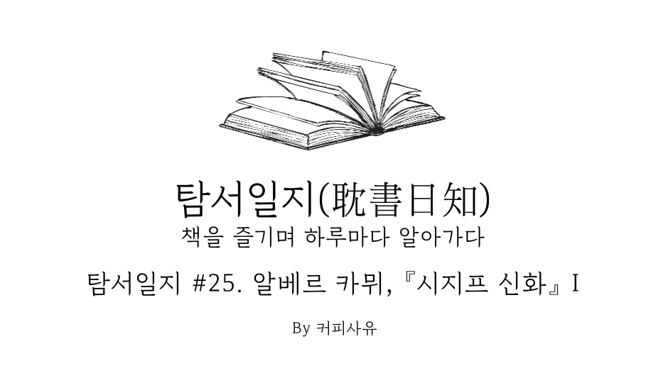 탐서일지 #25. 알베르 카뮈, 『시지프 신화』 I