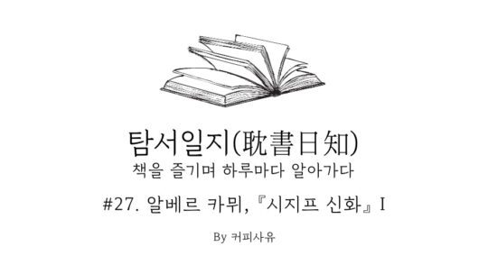 탐서일지 #27. 알베르 카뮈, 『시지프 신화』 I