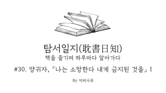 탐서일지 #30. 양귀자, 『나는 소망한다 내게 금지된 것을』 I