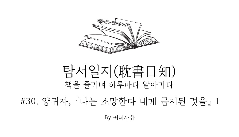 탐서일지 #30. 양귀자, 『나는 소망한다 내게 금지된 것을』 I