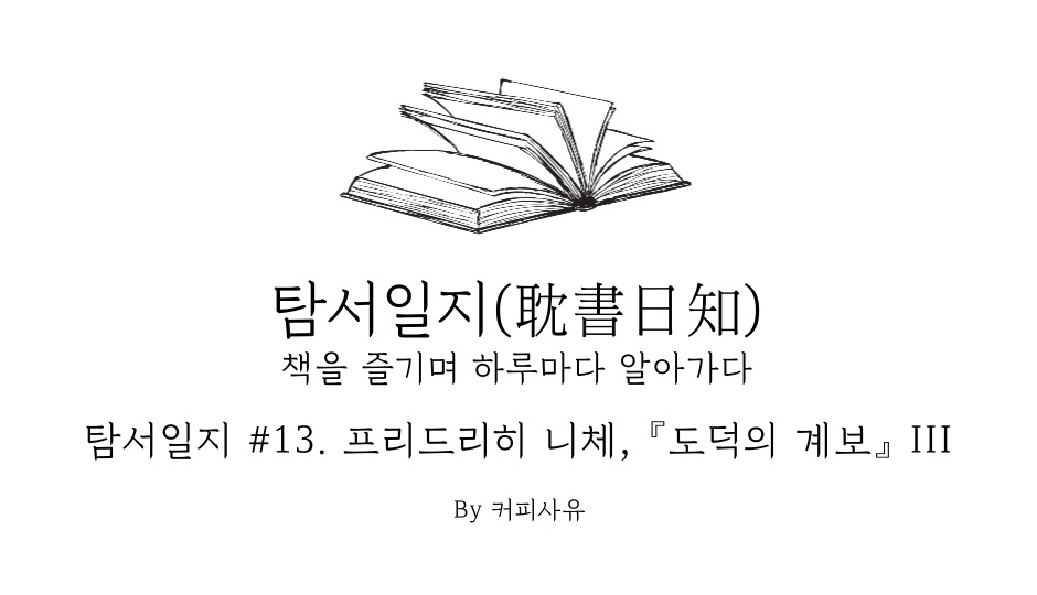 탐서일지 #13. 프리드리히 니체, 『도덕의 계보』 III