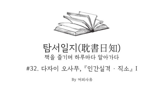 탐서일지 #32. 다자이 오사무, 『인간실격 · 직소』 I