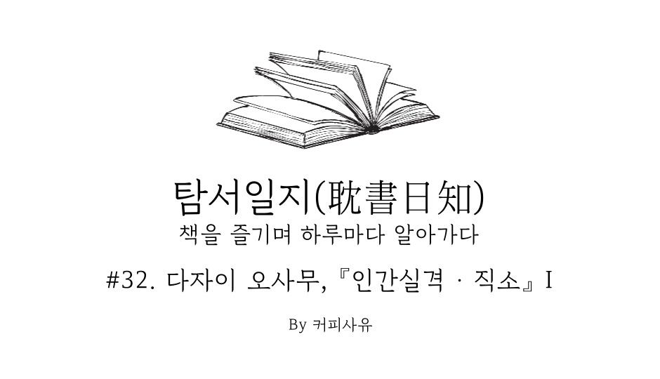 탐서일지 #32. 다자이 오사무, 『인간실격 · 직소』 I