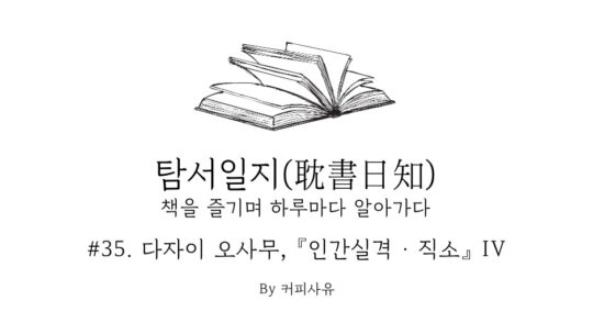 탐서일지 #35. 다자이 오사무, 『인간실격 · 직소』 IV