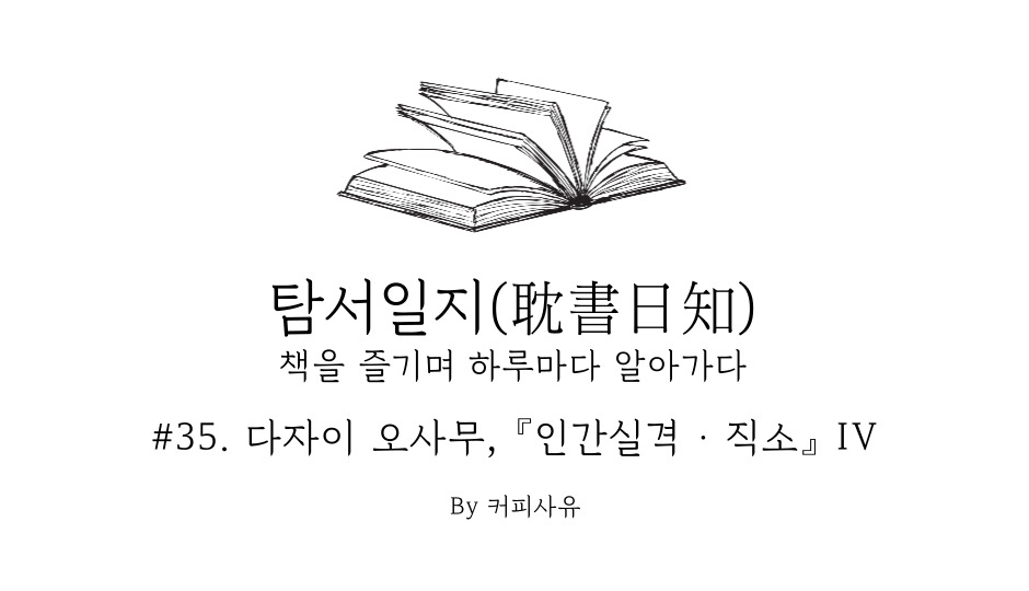 탐서일지 #35. 다자이 오사무, 『인간실격 · 직소』 IV