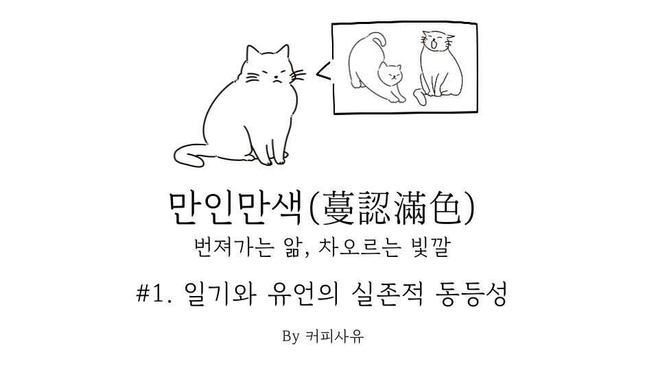 만인만색 #1. 일기와 유언의 실존적 동등성