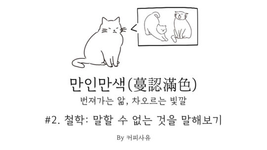 만인만색 #2. 철학: 말할 수 없는 것을 말해보기