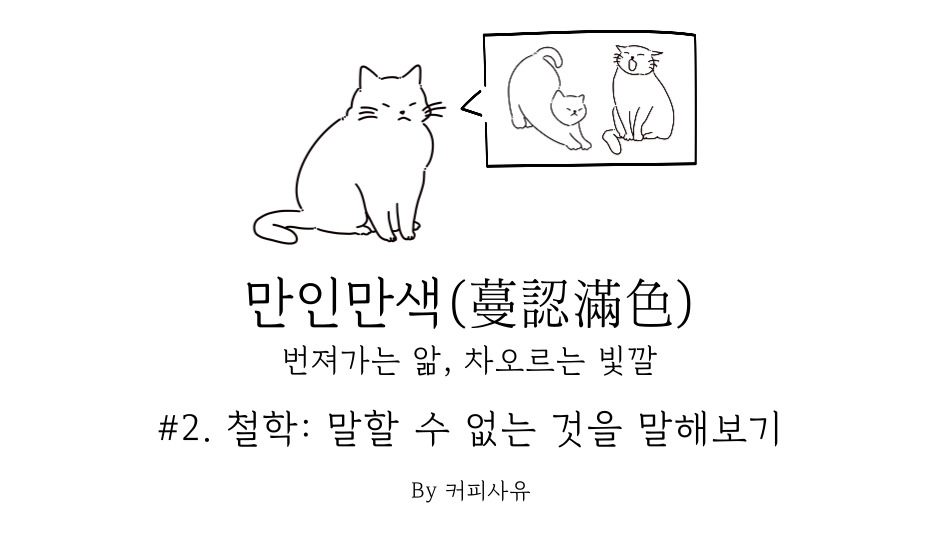 만인만색 #2. 철학: 말할 수 없는 것을 말해보기