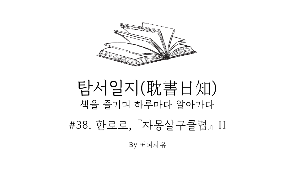 탐서일지 #38. 한로로, 『자몽살구클럽』 II