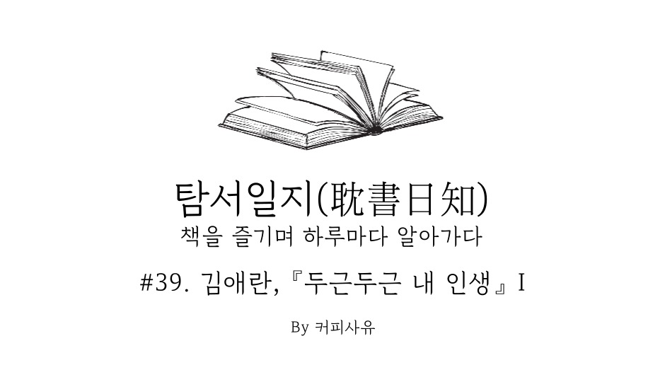 탐서일지 #39. 김애란, 『두근두근 내 인생』 I