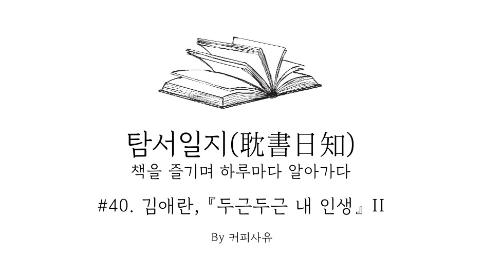 탐서일지 #40. 김애란, 『두근두근 내 인생』 II
